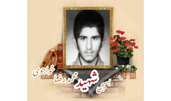 بسیجی شهید محمدرضا خواجوی
