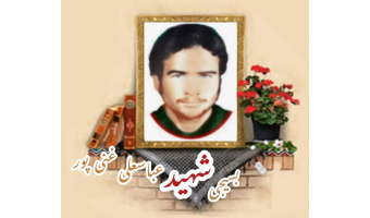 بسیجی شهید عباسعلی غنی‌پور