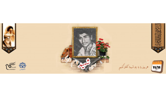 بسیجی شهید کاظم تاجیک