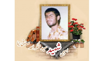 بسیجی شهید سیدشکرالله صادقی‌نیا
