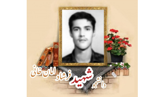 دانشجوی بسیجی شهید فرشاد امان‌خانی