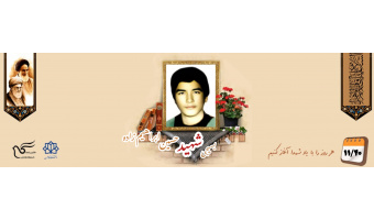 بسیجی شهید حسین ابراهیم‌زاده اردکانی