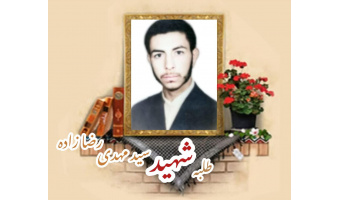 طلبه بسیجی شهید سید مهدی رضا زاده