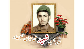 طلبه بسیجی شهید علی‌عباس حسین پور