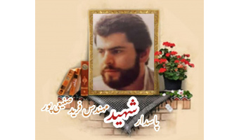 پاسدار شهید مهندس فرید صنیعی‌پور
