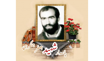 پاسدار شهید جعفر جنگروی