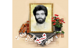 بسیجی شهید محمدعلی غضنفری