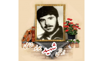 سربازوظیفه ارتش شهید جواد شاهی