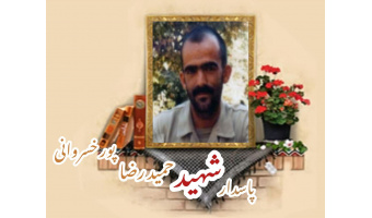 پاسدار شهید حمیدرضا پورخسروانی