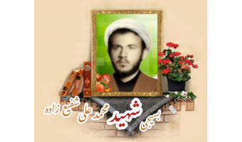 طلبه بسیجی شهید محمدعلی شفیع‌زاده برمی