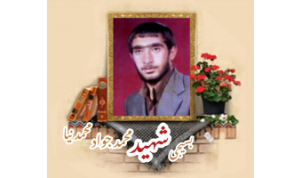 بسیجی شهید محمدجواد محمدنیا