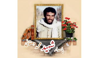 پاسدار شهید محمد دهقانی