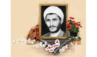 طلبه بسیجی شهیدنورالدین عبدالله‌نیا چاری