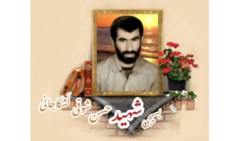 بسیجی شهید حسن شوقی لَشکاجانی