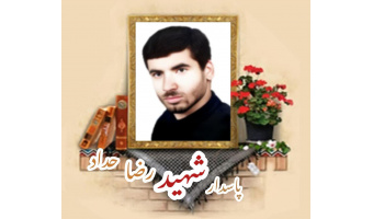 پاسدار شهید رضا حداد