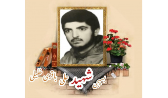 بسیجی شهید علی باقری‌خلیلی