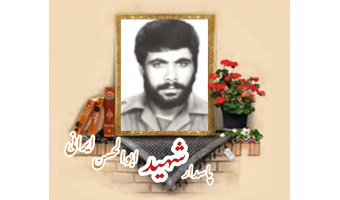 پاسدار شهید ابوالحسن ایرانی