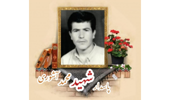 پاسدار شهید محمد آشوری