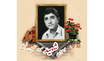 بسیجی شهید سید حسین مُبلغ