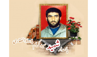پاسدار شهید سیدکریم پورذوالفقاری