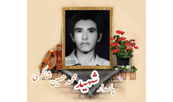 پاسدار شهید محمدحسین شاکری شمسی