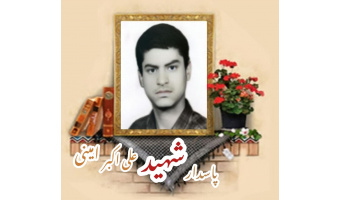 پاسدار شهید علی‌اکبر امینی