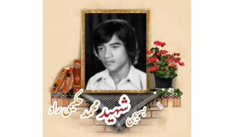 بسیجی شهید محمد حکیمی راد