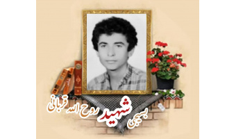 بسیجی شهید روح الله قربانی