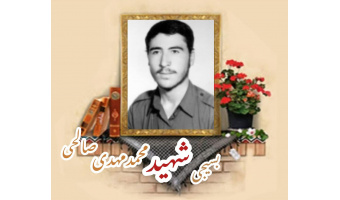 بسیجی شهید محمدمهدی صالحی