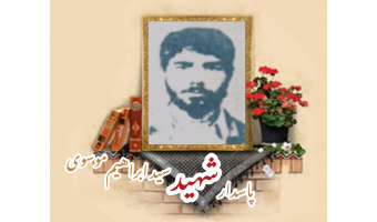 پاسدار شهید سید ابراهیم موسوی گورابی