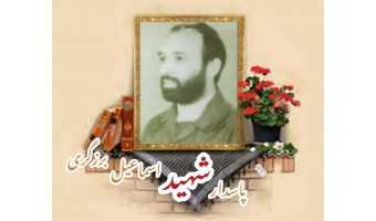 پاسدار شهید اسماعیل برزگری