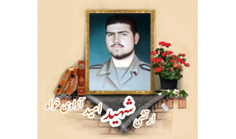 سرباز وظیفه ارتش شهید امید آزادی‌خواه ذی‌روح