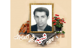 بسیجی شهید منیر کاوری زاده