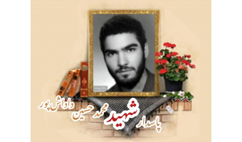 پاسدار شهید محمدحسین داداش پور