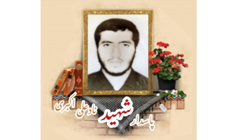 پاسدار شهید نادعلی اکبری اریمی