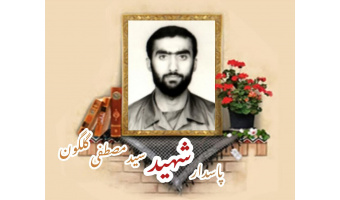 دانشجوی پاسدار شهید سیدمصطفی گلگون