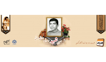 بسیجی شهید رسول جوانی جونی