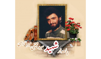 پاسدار شهید سیدمجتبی میرفارسی