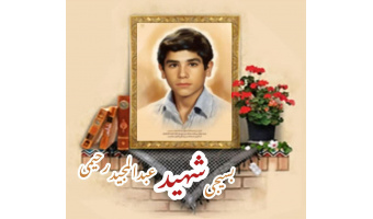 بسیجی شهید عبدالمجید رحیمی