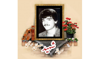 سرباز وظیفه ارتش شهید مصطفی رحیمی