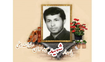 پاسدار شهید سیدموسی سادات چلی