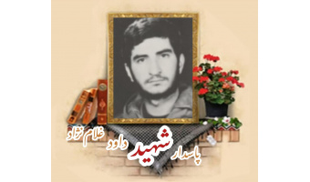 پاسدار شهید داود غلام نژاد