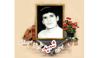 بسیجی شهید علی‌رضا سعیدزاده