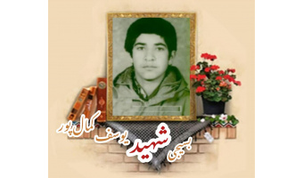 بسیجی شهید یوسف کمال پور