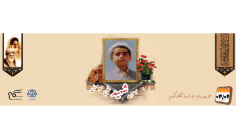 طلبه بسیجی شهید علی مومنی