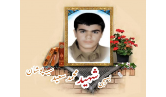 بسیجی شهیدمحمدسعید سیه‌پوشان
