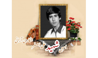 بسیجی شهید علی اصغر شکاری آرانی