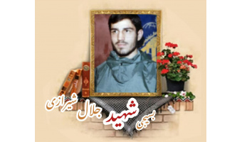 بسیجی شهید جلال شیرازی