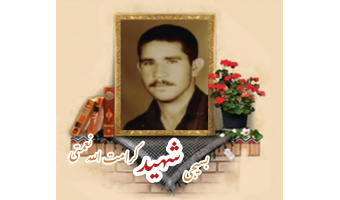 بسیجی شهید کرامت الله نعمتی