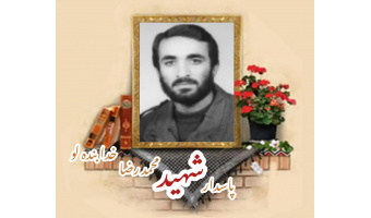 پاسدار شهید محمدرضا خدابنده‌لو